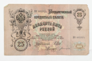 25 ROUBLE NOTE